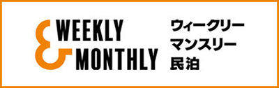 マンスリーマンションならWeekly＆Monthly